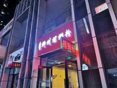 门面-柳石居柳州螺蛳粉(万达店)