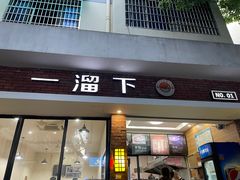 -一溜下