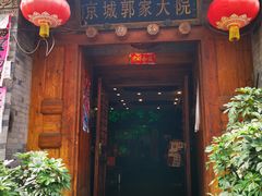 -郭家大院(新源店)