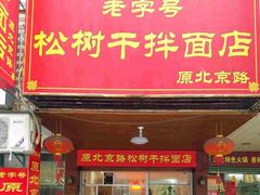 门面-松树干拌面店