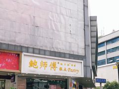 门面-鲍师傅糕点(春熙路店)