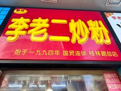 -李老二炒粉(桂林路一店)