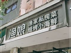 门面-渔娘渔家丹东海鲜(东直门店)