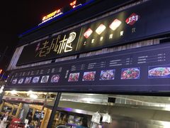 门面-老城根(新天地店)