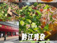 -国庆鸡杂老店