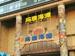 -武汉玛雅海滩水公园