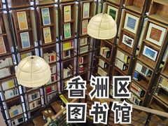 -香洲区图书馆(乐士文化区店)