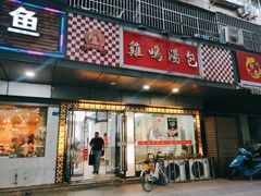 -鸡鸣汤包(广东路店)