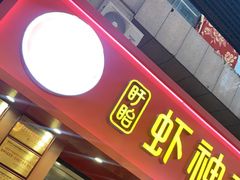 门面-盱眙虾神於氏龙虾(夫子庙红街店)