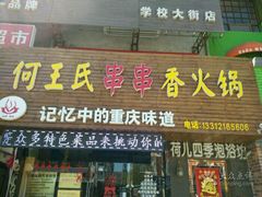 门面-何氏串串香火锅(翠亨店)