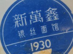 -二泉园老菜馆·百年无锡菜