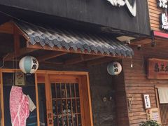 门面-丸藏和牛烧肉专门店(园区师惠坊店)