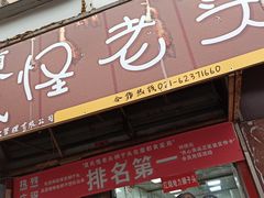门面-夏氏怪老头·扬州狮子头(天山西路店)