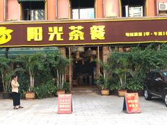 门面-阳光茶餐
