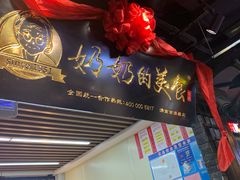 -奶奶的美食(悦立方店)