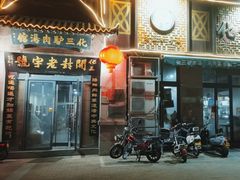 门面-化三驴肉汤(金明东街店)