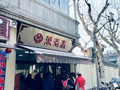 -万寿斋(山阴路店)
