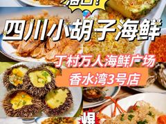 -四川小胡子海鲜(丁村万人海鲜广场店)