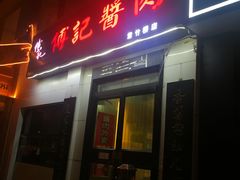 门面-傅记酱肉