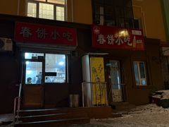 -春饼小吃(钱塘街店)