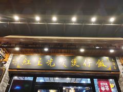 -红星光发煲仔饭(文海店)