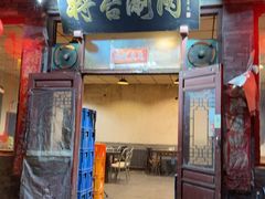 -将台涮肉(酒仙桥店)
