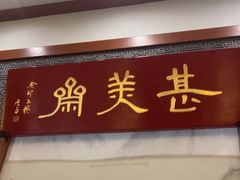 -同得兴面馆.苏式面.三虾面(园区店)