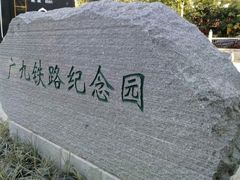 -广九铁路纪念园