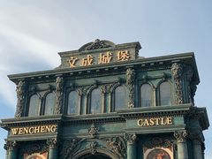 -文成城堡