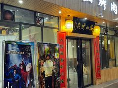 门面-梁山烤肉(旗舰店)