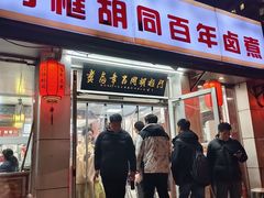 -门框胡同百年卤煮(新街口店)