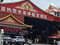 -曼阁市场水果批发市场
