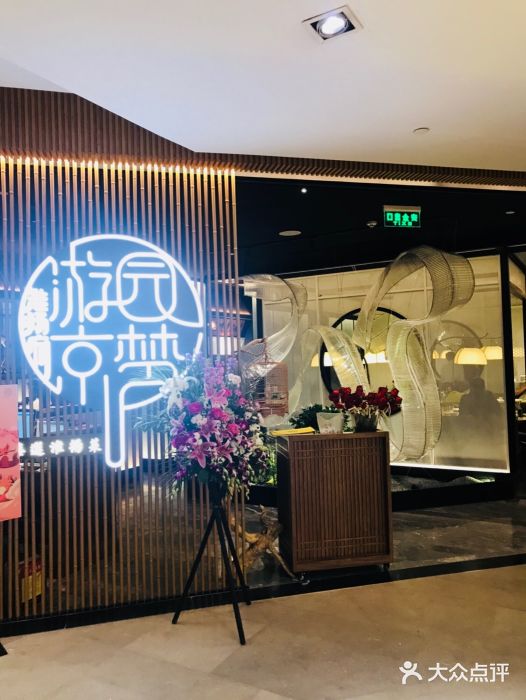 淮扬府游园京梦(skp店)门面图片