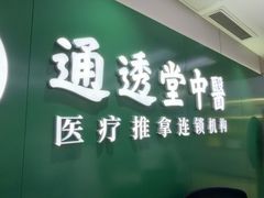 -通透堂中医·精准推拿(旗舰店)