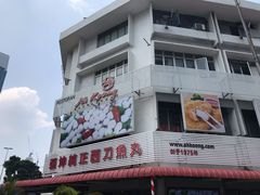 -阿坤纯正西刀鱼丸(Kuala Lumpur Branch)