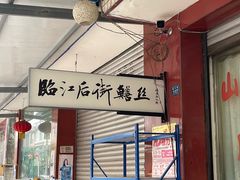 -临江后街鳝丝(临江店)