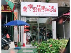 门面-南澳岛打卡果汁冰公司