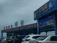 -七鲜渔港美食餐厅(巽寮湾海景店)
