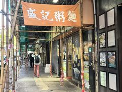 -盛记粥面(佐敦店)