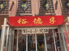 -裕德孚手切涮羊肉(建业凯旋广场店)