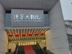 -辽宁大剧院