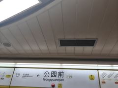 -公园前(地铁站)