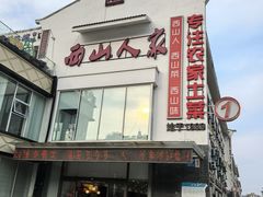 -西山人家·传统苏帮菜·家宴(木渎店)