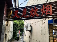 -又见炊烟私房菜(敬亭路店)
