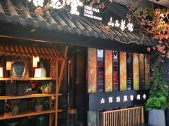 门面-杏花堂·山西菜馆(晋中万达店)