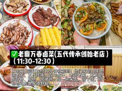 -老鼎万春卤菜(五代传承创始老店)