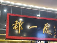 -都一处烧麦馆(前门店)