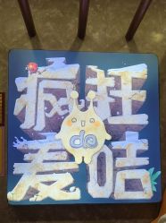 -疯狂的麦咭(长沙店)