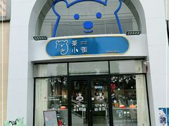 门面-茶小咖·甜品与茶(罗庄店)