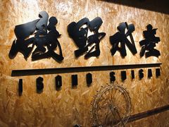 -矶野水产(澳门逸园中心店)